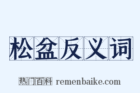 松盆反义词是什么意思的图片